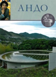 Великие архитекторы. Том 15. Андо