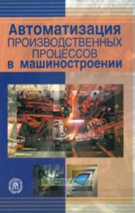 Автоматизация производственных процессов в машиностроении
