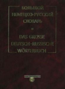 Большой немецко-русский словарь. В 3 т. Том 1