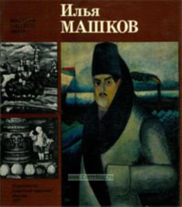 Илья Машков