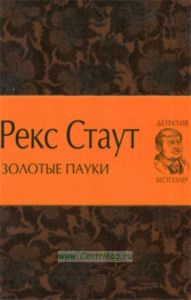 Золотые пауки