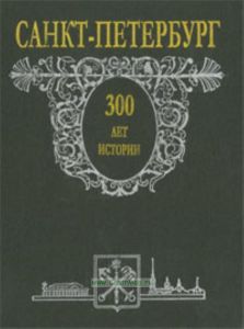 Санкт-Петербург: 300 лет истории