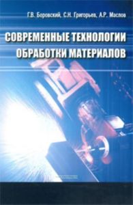 Современные технологии обработки материалов