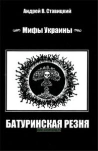 Мифы Украины:  Батуринская резня