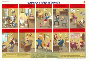 Плакат Охрана труда в офисе