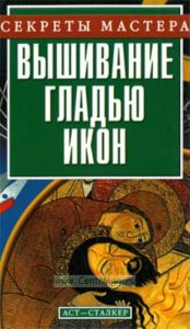 Вышивание гладью икон