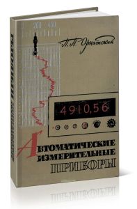 Автоматические измерительные приборы