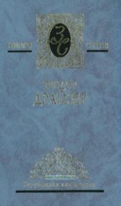 Американская трагедия: Роман, книга 3. Собрание сочинений в 4 томах. Том 4