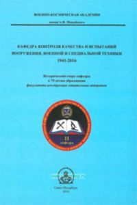 Кафедра контроля качества и испытаний вооружения, военной и специальной техники 1941-2016