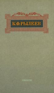 К.Ф.Рылеев. Сочинения