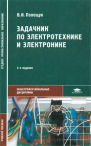 Задачник по электротехнике и электронике (изд. 4)