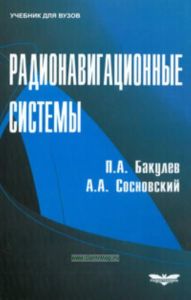 Радионавигационные системы: Учебник. Сборник задач по курсу. Лабораторный практикум (Комплект из 3-х книг)