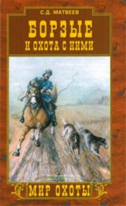 Борзые и охота с ними