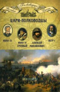 Великие полководцы. Том 4. Цари-полководцы