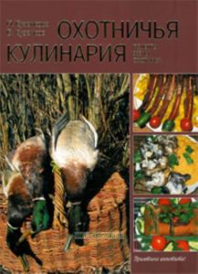 Охотничья кулинария. Рецепты жены охотника