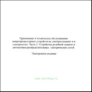 CD Применение и техническое обслуживание микропроцессорных устройств на электростанциях и в электросетях, ч.2 Устройства релейной защиты и автоматики