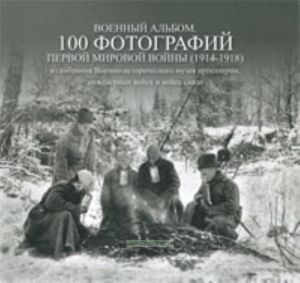 100 фотографий Первой Мировой войны 1914-1918