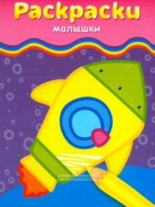 Раскраски-малышки (ракета)