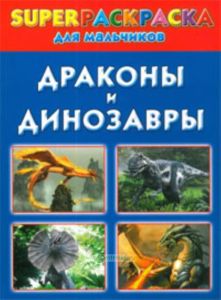 Драконы и динозавры. Superраскраска для мальчиков