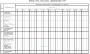 Табель учета социально-медицинских услуг