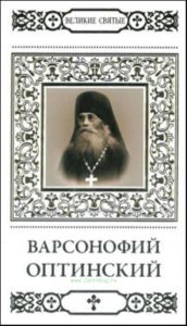Великие святые. Том 24. Преподобный Варсонофий Оптинский