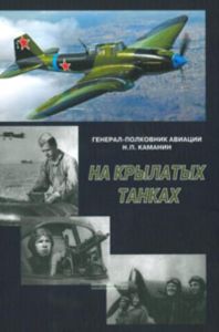 На крылатых танках. Боевой путь 5-го штурмового авиационного корпуса, расказанный его командиром на основе своих фронтовых дневников