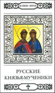 Великие святые. Том 37. Русские князья-мученики