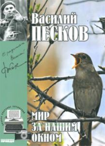 Василий Песков. Книга 8. Мир за нашим окном