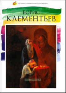 Лучшие современные художники. Том 10. Борис Клементьев