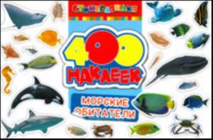 Морские обитатели. 400 наклеек