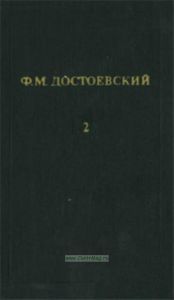 Ф.М. Достоевский. Собрание сочинений в 12 томах. Том 2. Повести и рассказы