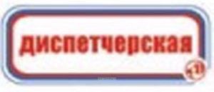 Диспетчерская. Табличка