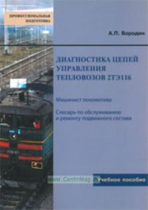 Диагностика цепей управления тепловоз 2ТЭ116