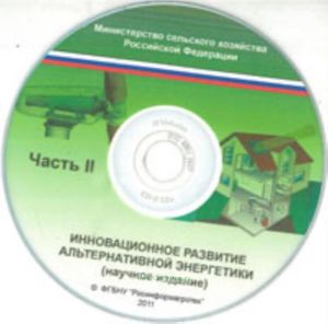 CD Инновационное развитие альтернативной энергетики. Часть 2