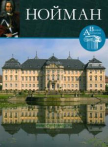 Великие архитекторы. Том 16. Нойман