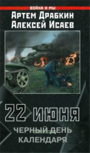 22 июня. Черный день календаря