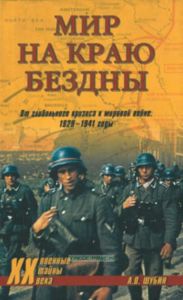 Мир на краю бездны. От глобального кризиса к мировой войне. 1929-1941 годы