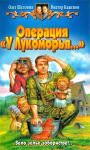 Операция У Лукоморья...: Фантастический роман