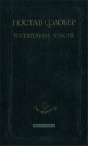 Воспитание чувств. Роман