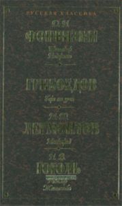 БригадирНедоросль Горе от ума Маскарад РевизорЖенитьба