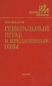 Генеральный штаб в предвоенные годы