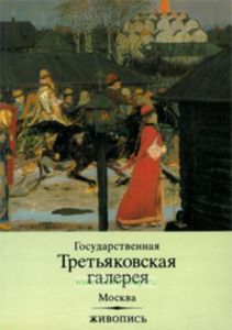 Государственная Третьяковская галерея