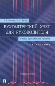 Бухгалтерский учет для руководителя: учебно-практическое пособие