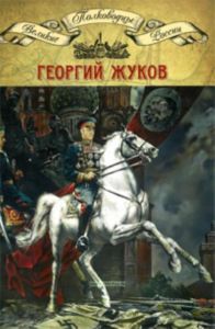 Великие полководцы. Том 20. Полководцы Великой Отечественной. Книга 4. Георгий Жуков