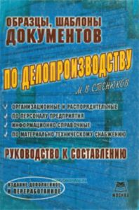 Образцы, шаблоны документов по делопроизводству