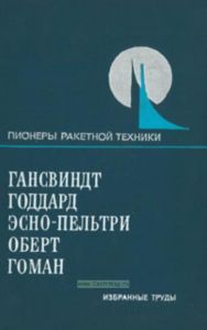 Пионеры ракетной техники