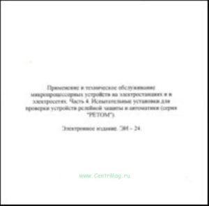 CD Применение и техническое обслуживание микропроцессорных устройств на Электростанциях и в электросетях, ч.4. Испытательные установки для проверки ус