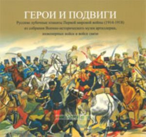 Герои и подвиги. Русские лубочные плакаты Первой мировой войны 1914-1918