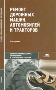 Ремонт дорожных машин, автомобилей и тракторов. 5-е издание