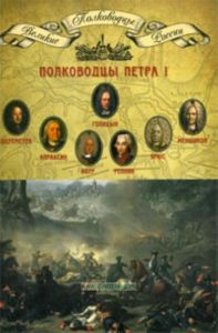 Великие полководцы. Том 6. Полководцы Петра I